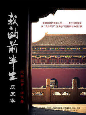 cover image of 我的前半生（灰皮本）